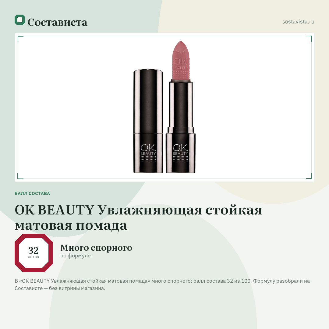 OK BEAUTY Увлажняющая стойкая матовая помада: балл состава 32 из 100 — Состависта