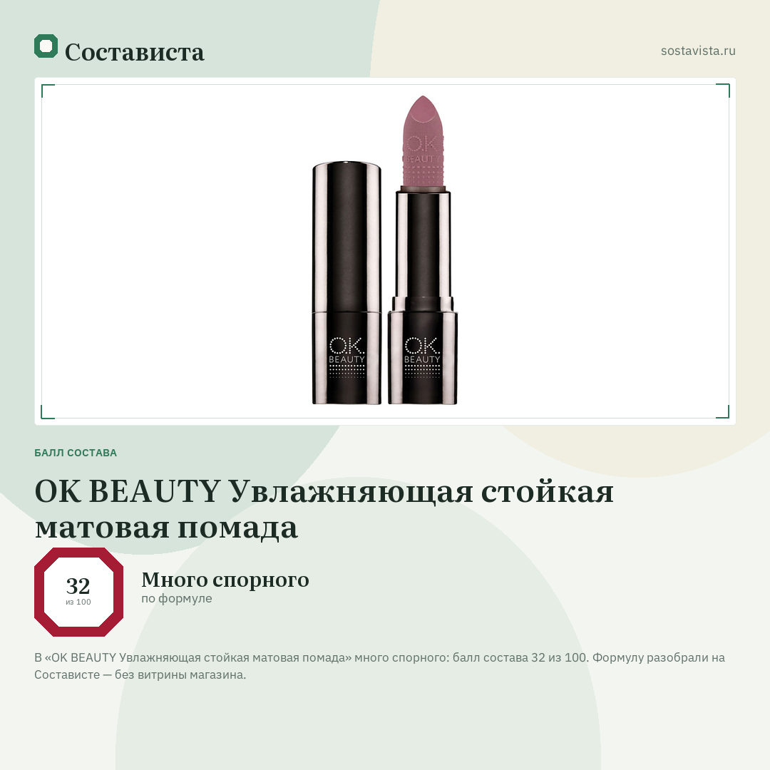OK BEAUTY Увлажняющая стойкая матовая помада: балл состава 32 из 100 — Состависта