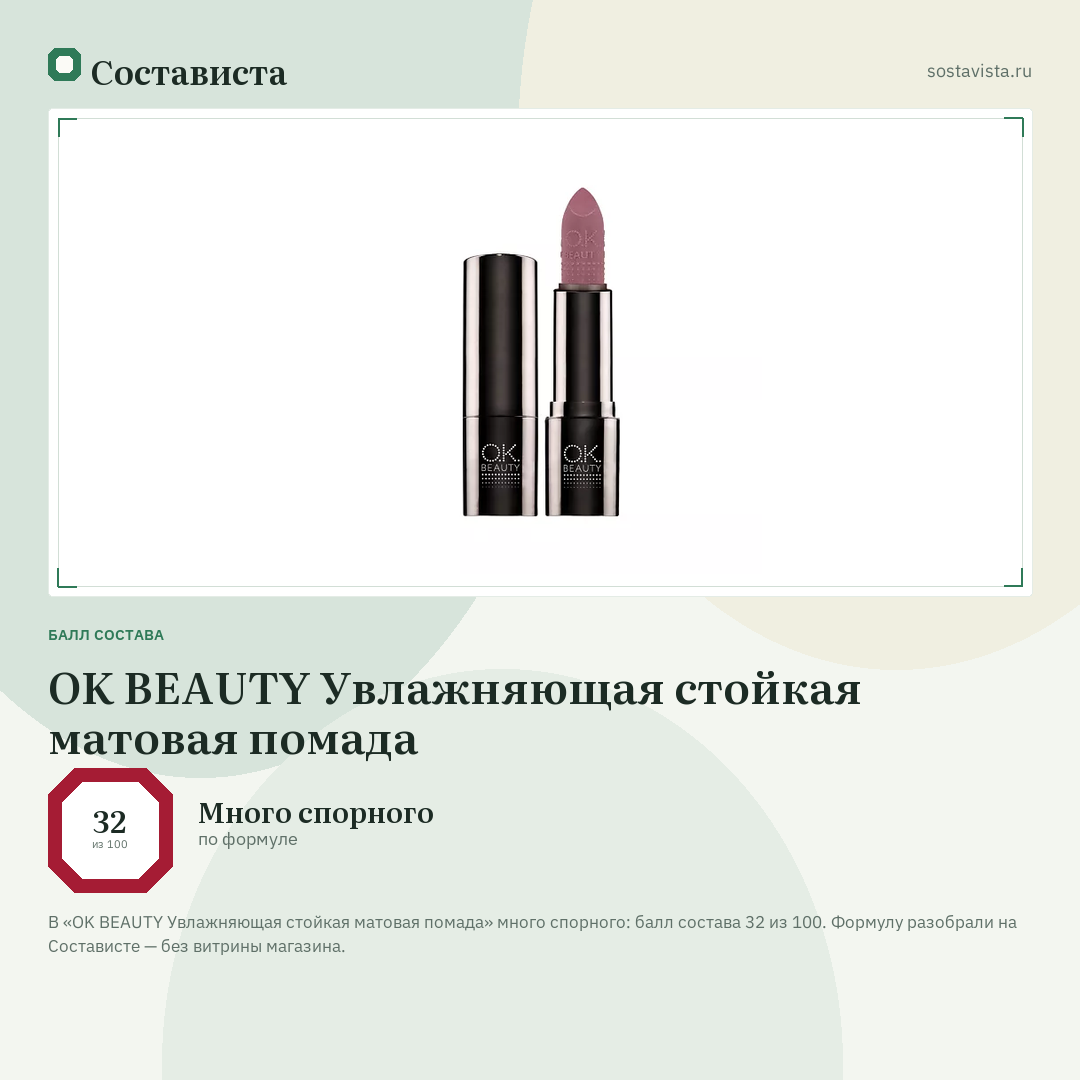 OK BEAUTY Увлажняющая стойкая матовая помада: балл состава 32 из 100 — Состависта