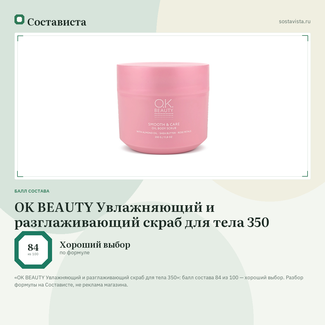 OK BEAUTY Увлажняющий и разглаживающий скраб для тела 350: балл состава 84 из 100 — Состависта