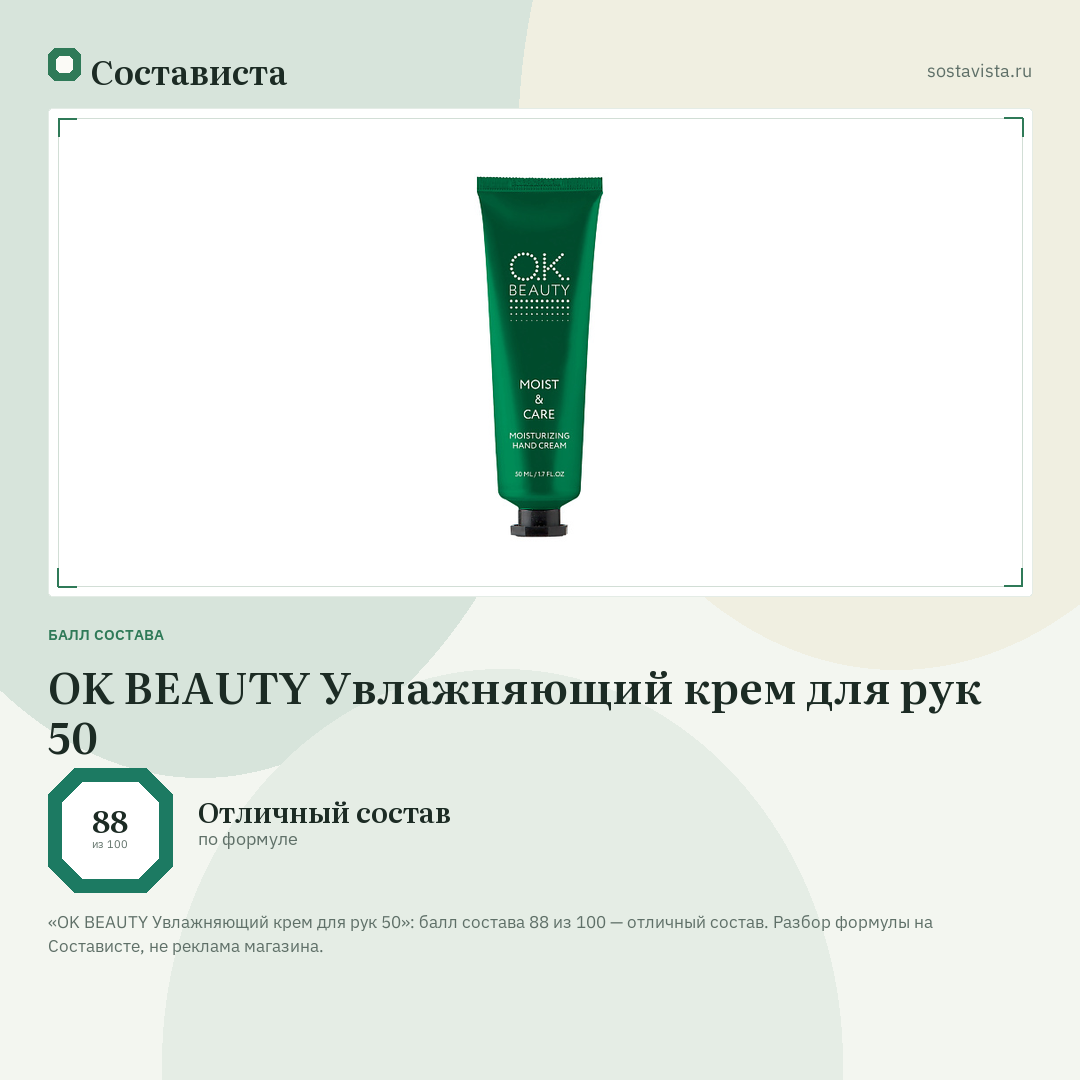 OK BEAUTY Увлажняющий крем для рук 50: балл состава 88 из 100 — Состависта