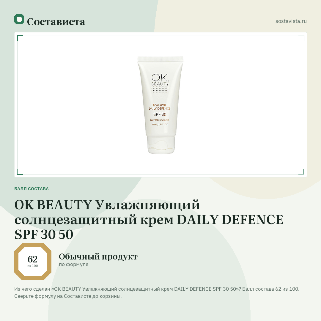 OK BEAUTY Увлажняющий солнцезащитный крем DAILY DEFENCE SPF 30 50: балл состава 62 из 100 — Состависта