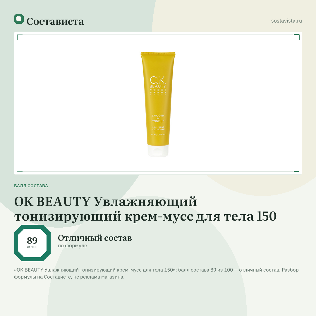 OK BEAUTY Увлажняющий тонизирующий крем-мусс для тела 150: балл состава 89 из 100 — Состависта