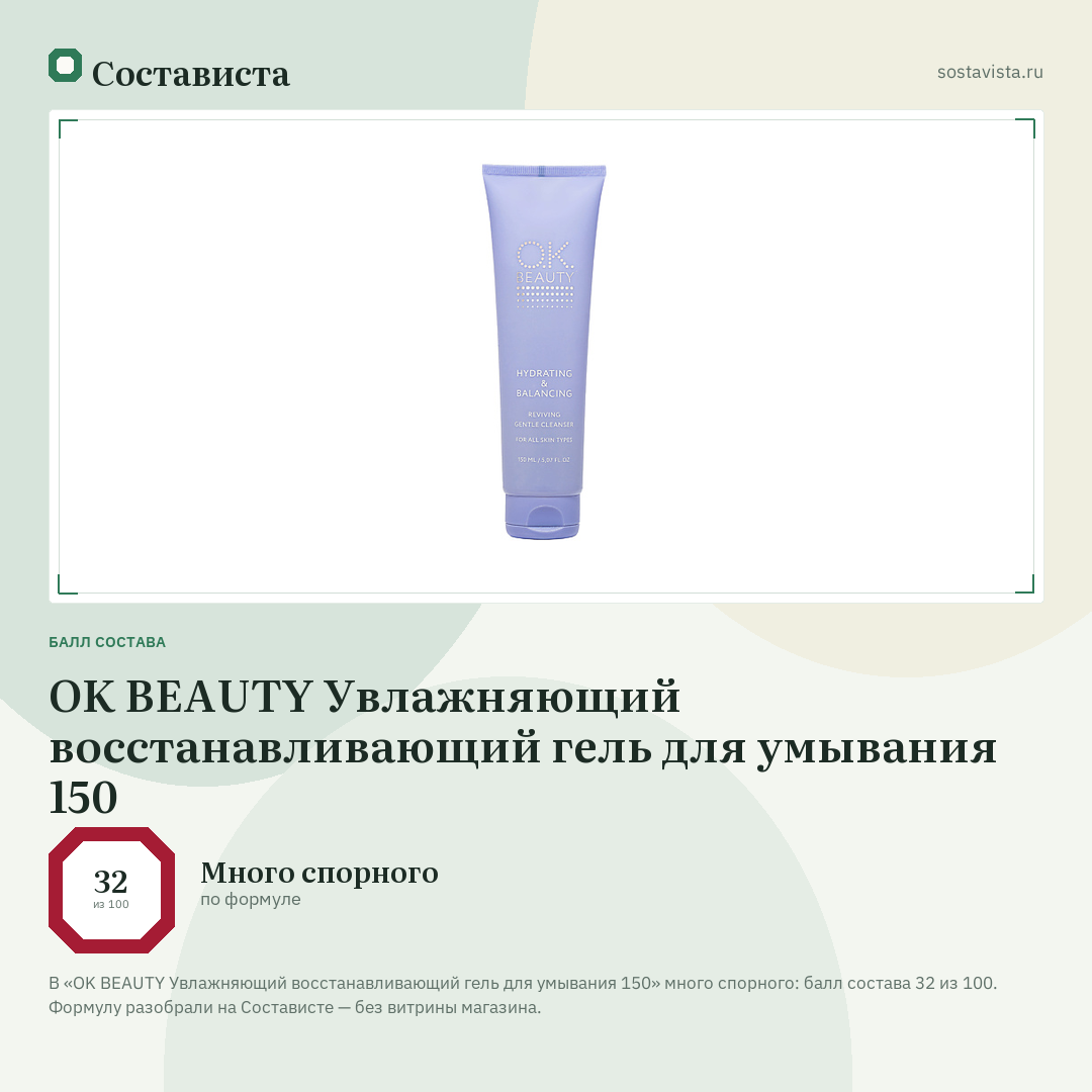 OK BEAUTY Увлажняющий восстанавливающий гель для умывания 150: балл состава 32 из 100 — Состависта