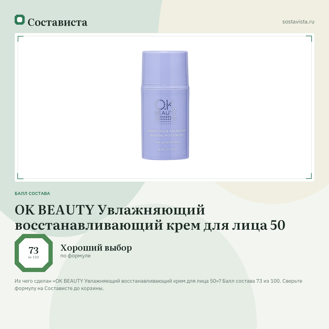 OK BEAUTY Увлажняющий восстанавливающий крем для лица 50: балл состава 73 из 100 — Состависта
