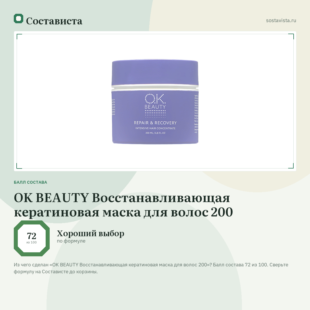 OK BEAUTY Восстанавливающая кератиновая маска для волос 200: балл состава 72 из 100 — Состависта