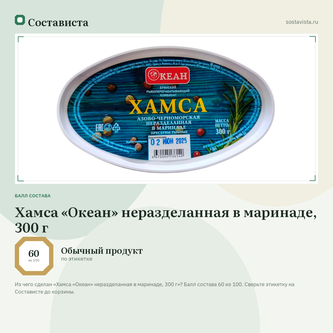 Хамса «Океан» неразделанная в маринаде, 300 г: балл состава 60 из 100 — Состависта