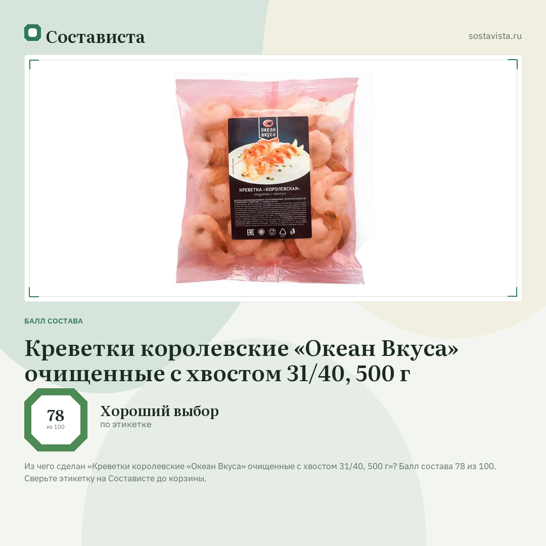 Креветки королевские «Океан Вкуса» очищенные с хвостом 31/40, 500 г: балл состава 78 из 100 — Состависта