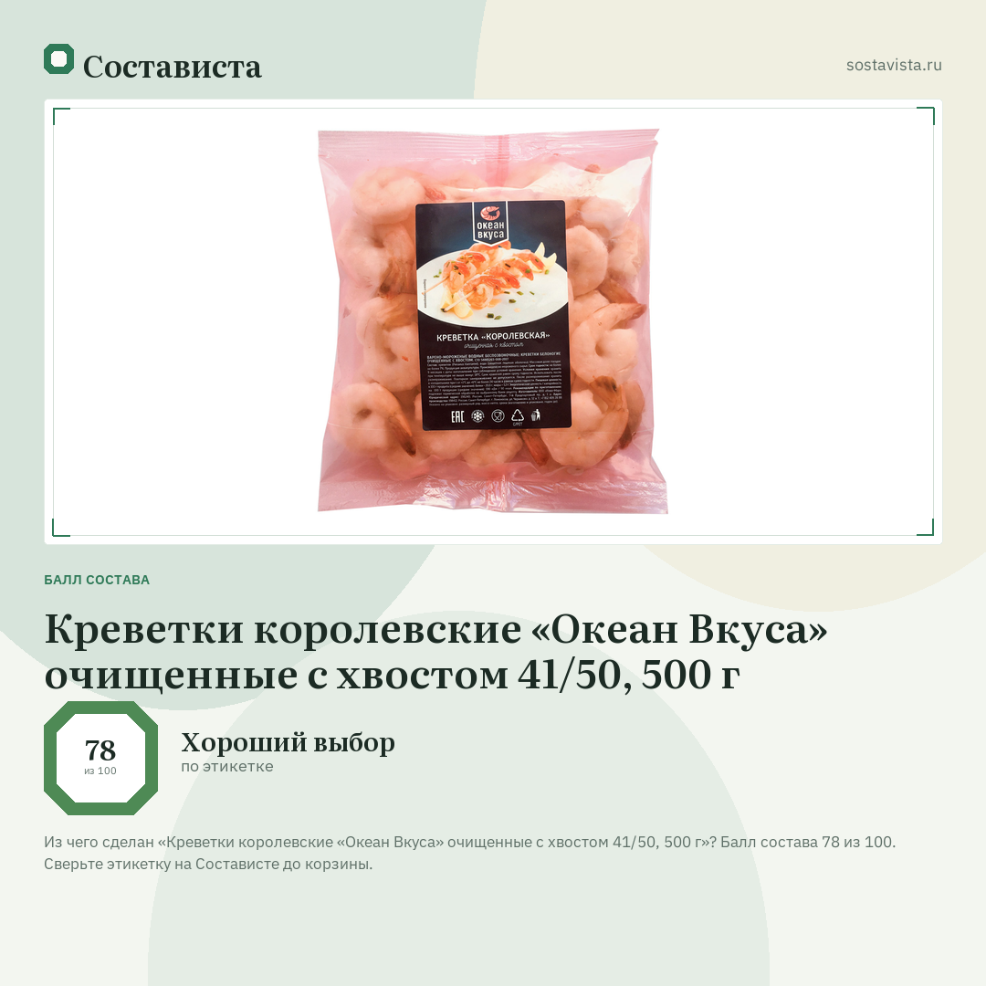 Креветки королевские «Океан Вкуса» очищенные с хвостом 41/50, 500 г: балл состава 78 из 100 — Состависта