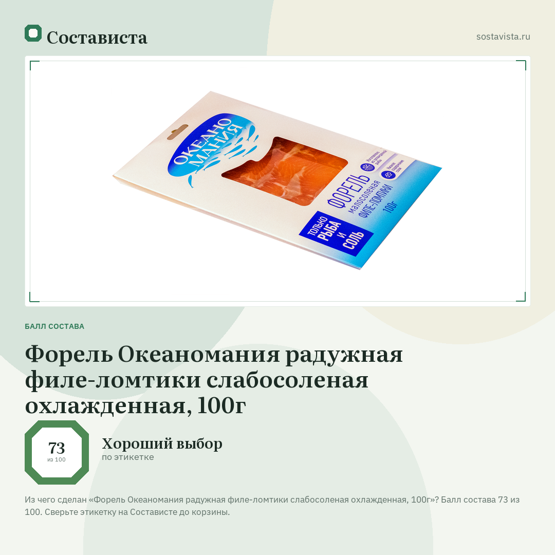 Форель Океаномания радужная филе-ломтики слабосоленая охлажденная, 100г: балл состава 73 из 100 — Состависта