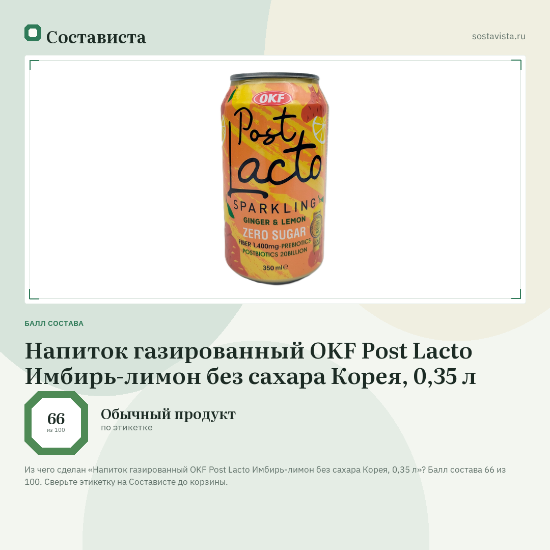 Напиток газированный OKF Post Lacto Имбирь-лимон без сахара Корея, 0,35 л: балл состава 66 из 100 — Состависта