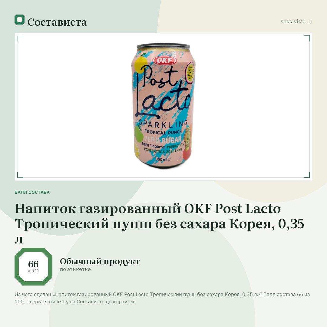 Напиток газированный OKF Post Lacto Тропический пунш без сахара Корея, 0,35 л: балл состава 66 из 100 — Состависта