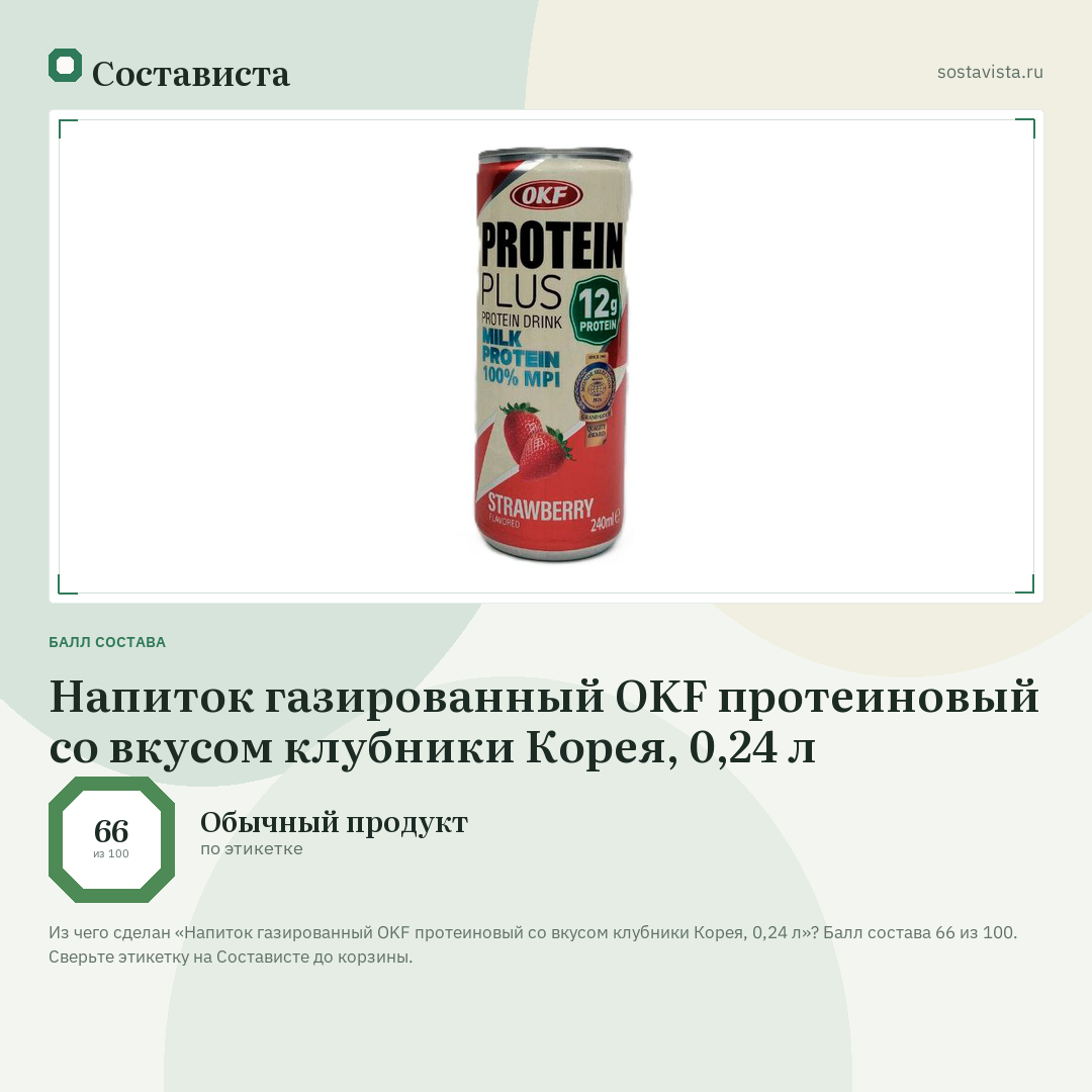 Напиток газированный OKF протеиновый со вкусом клубники Корея, 0,24 л: балл состава 66 из 100 — Состависта