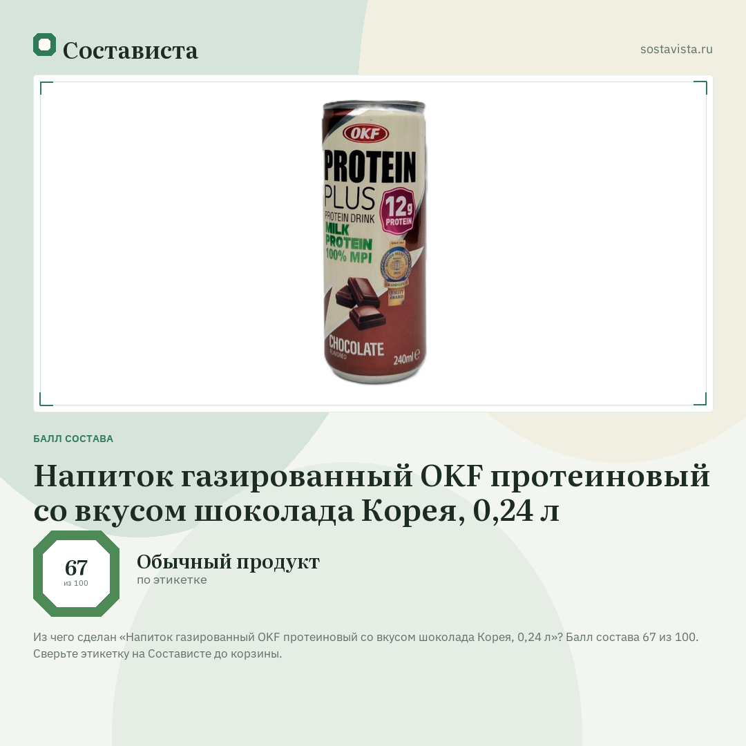 Напиток газированный OKF протеиновый со вкусом шоколада Корея, 0,24 л: балл состава 67 из 100 — Состависта
