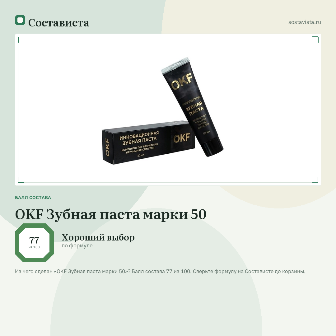 OKF Зубная паста марки 50: балл состава 77 из 100 — Состависта