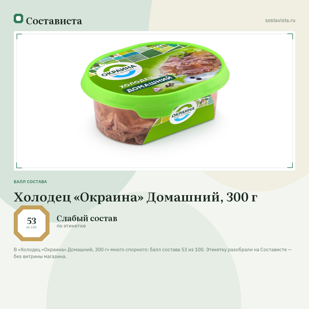 Холодец «Окраина» Домашний, 300 г: балл состава 53 из 100 — Состависта