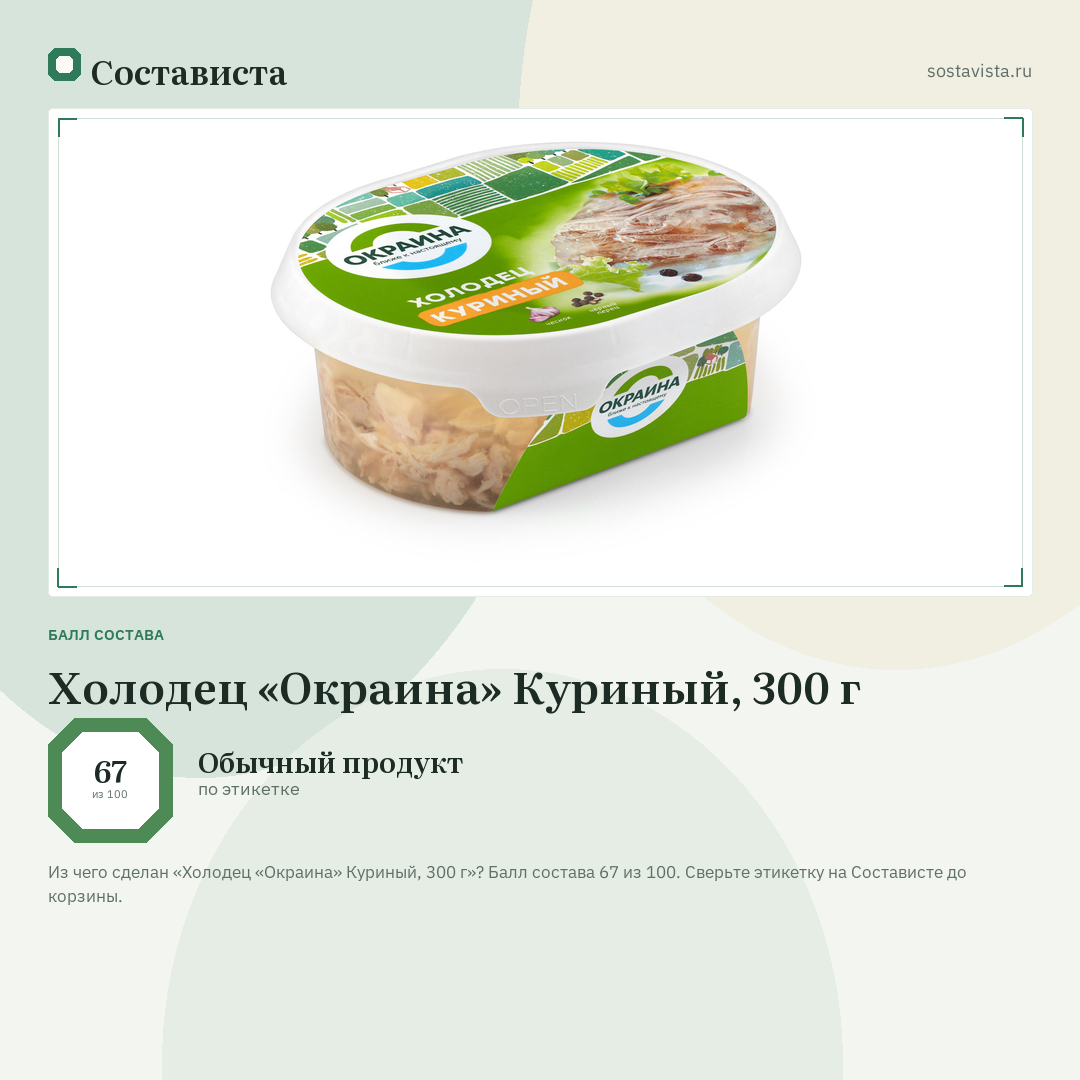 Холодец «Окраина» Куриный, 300 г: балл состава 67 из 100 — Состависта