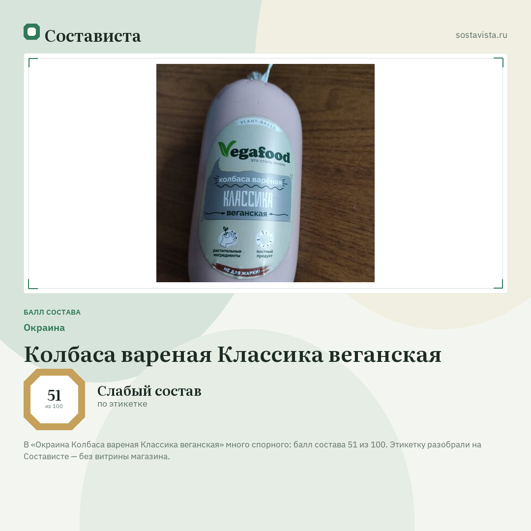 Окраина Колбаса вареная Классика веганская: балл состава 51 из 100 — Состависта