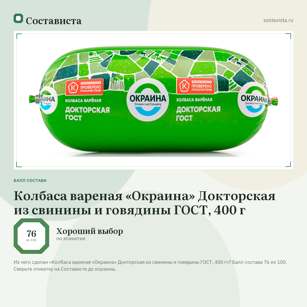 Колбаса вареная «Окраина» Докторская из свинины и говядины ГОСТ, 400 г: балл состава 76 из 100 — Состависта