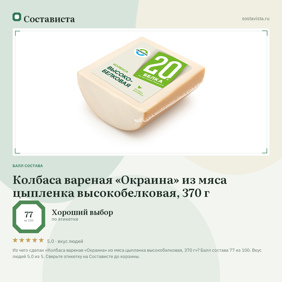 Колбаса вареная «Окраина» из мяса цыпленка высокобелковая, 370 г: балл состава 77 из 100 — Состависта