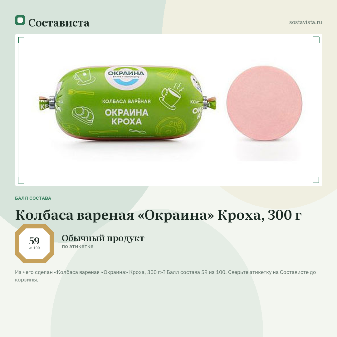 Колбаса вареная «Окраина» Кроха, 300 г: балл состава 59 из 100 — Состависта