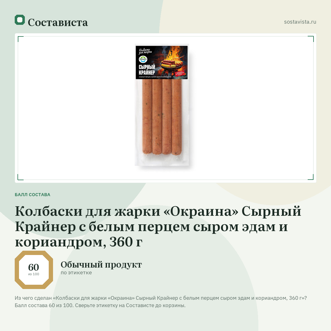 Колбаски для жарки «Окраина» Сырный Крайнер с белым перцем сыром эдам и кориандром, 360 г: балл состава 60 из 100 — Состависта