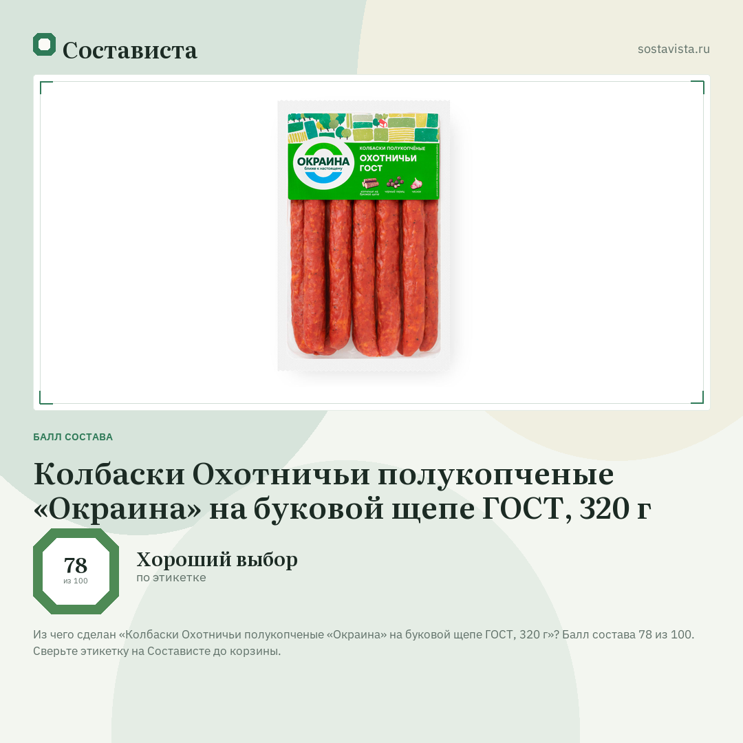 Колбаски Охотничьи полукопченые «Окраина» на буковой щепе ГОСТ, 320 г: балл состава 78 из 100 — Состависта