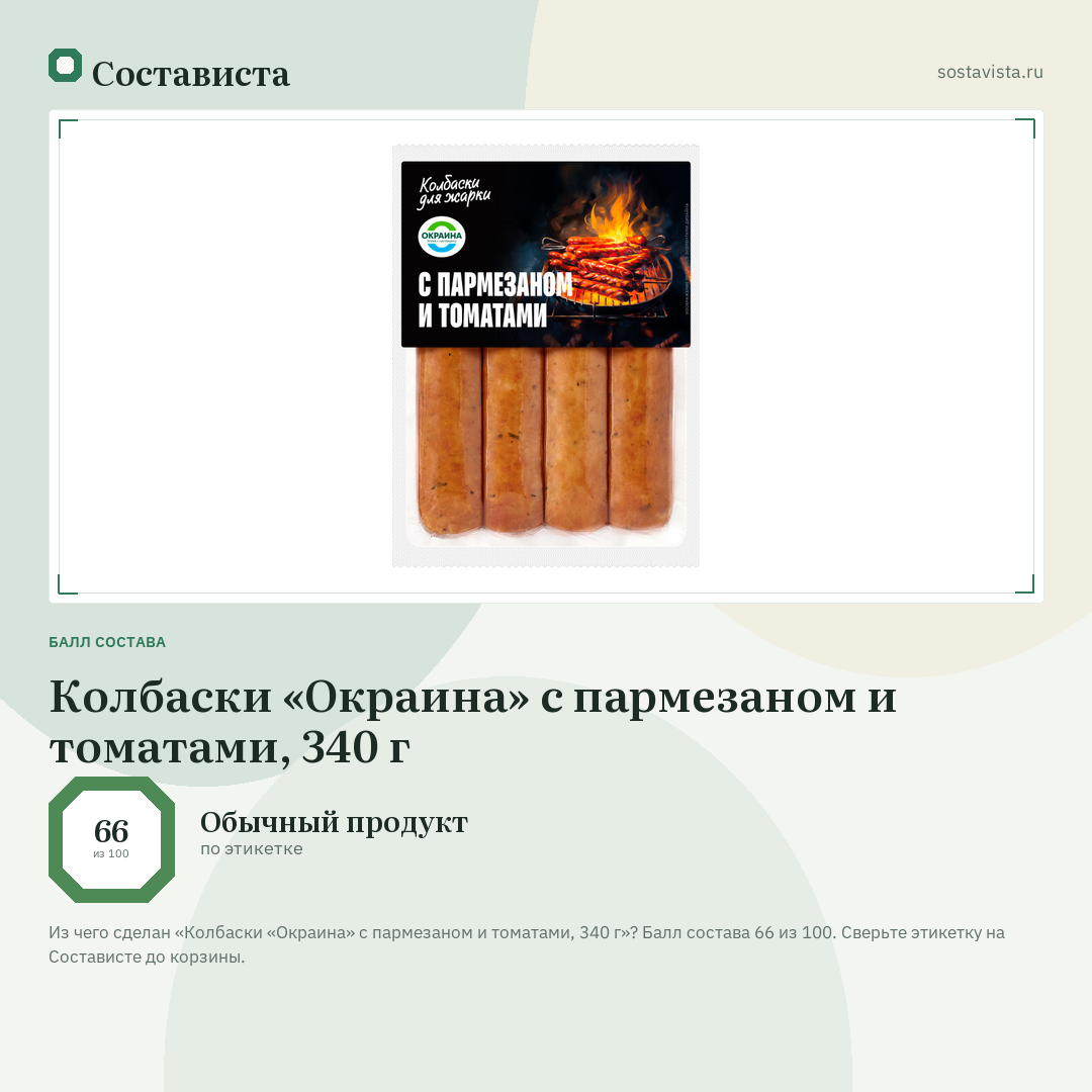 Колбаски «Окраина» с пармезаном и томатами, 340 г: балл состава 66 из 100 — Состависта