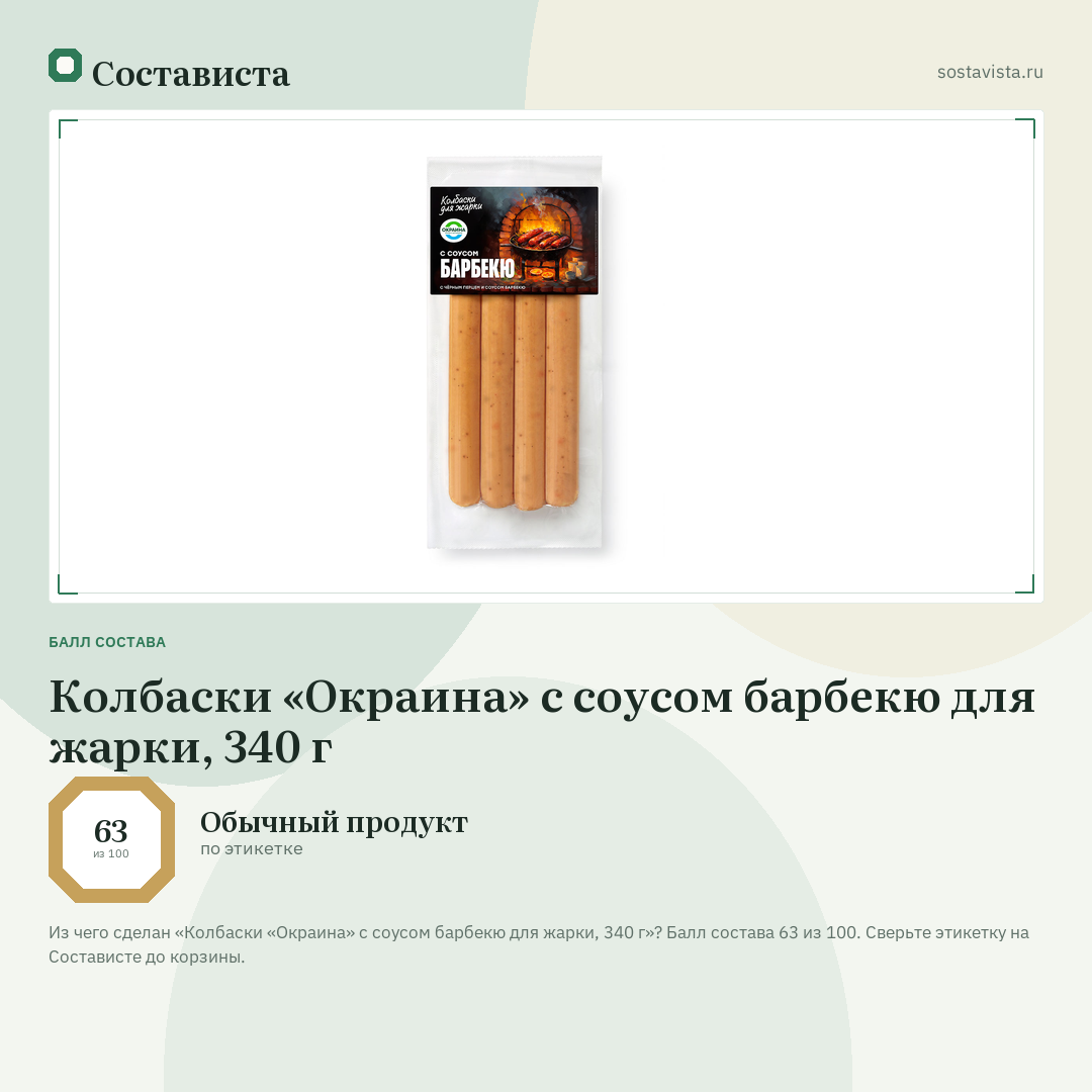 Колбаски «Окраина» с соусом барбекю для жарки, 340 г: балл состава 63 из 100 — Состависта