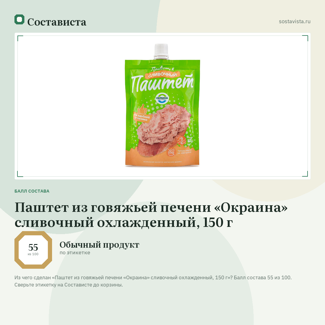 Паштет из говяжьей печени «Окраина» сливочный охлажденный, 150 г: балл состава 55 из 100 — Состависта