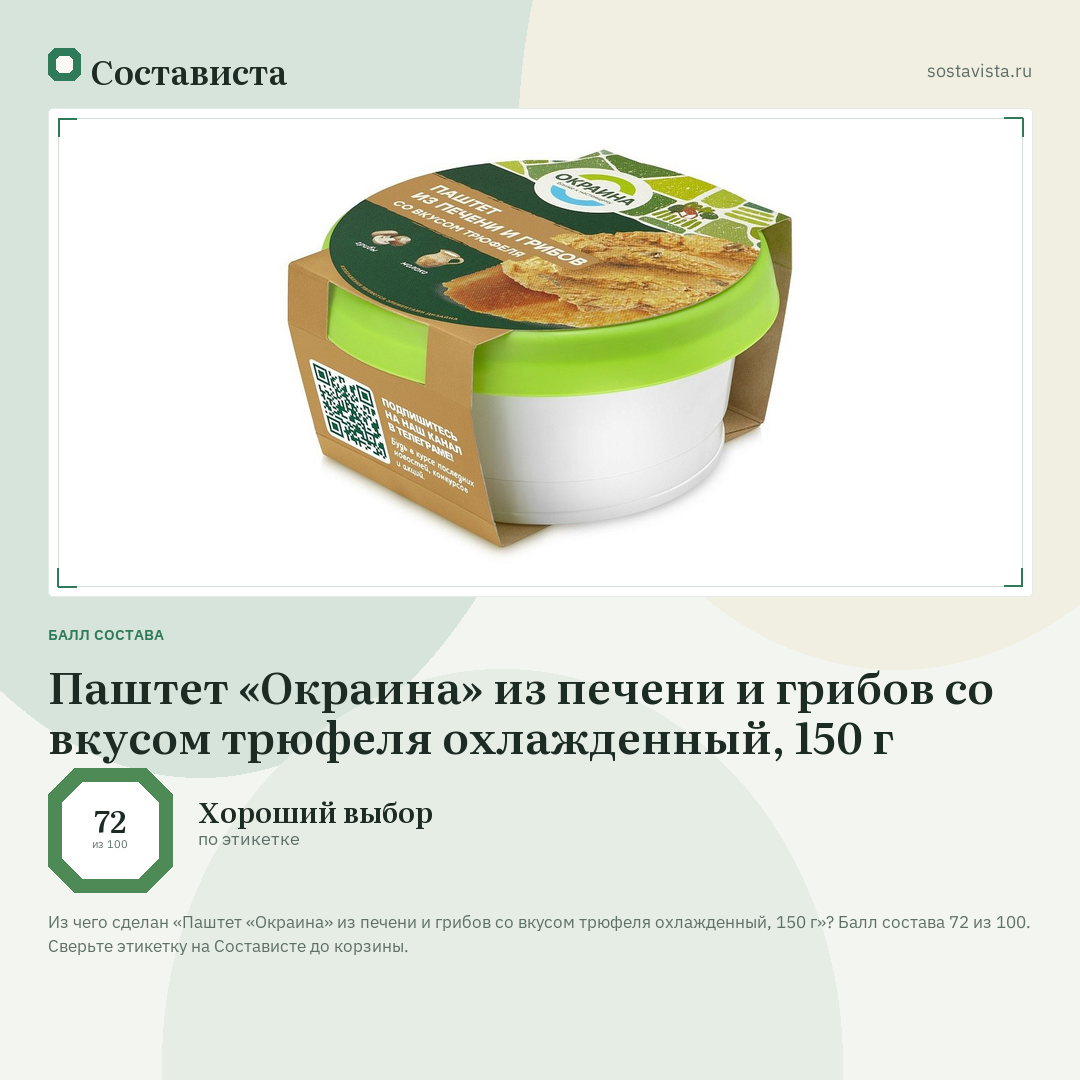 Паштет «Окраина» из печени и грибов со вкусом трюфеля охлажденный, 150 г: балл состава 72 из 100 — Состависта