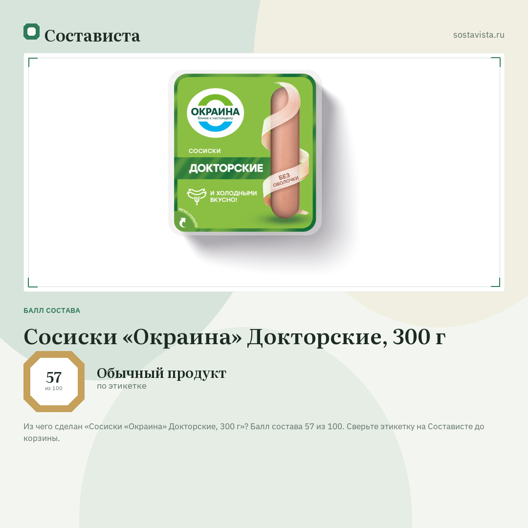 Сосиски «Окраина» Докторские, 300 г: балл состава 57 из 100 — Состависта