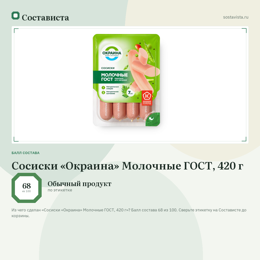Сосиски «Окраина» Молочные ГОСТ, 420 г: балл состава 68 из 100 — Состависта