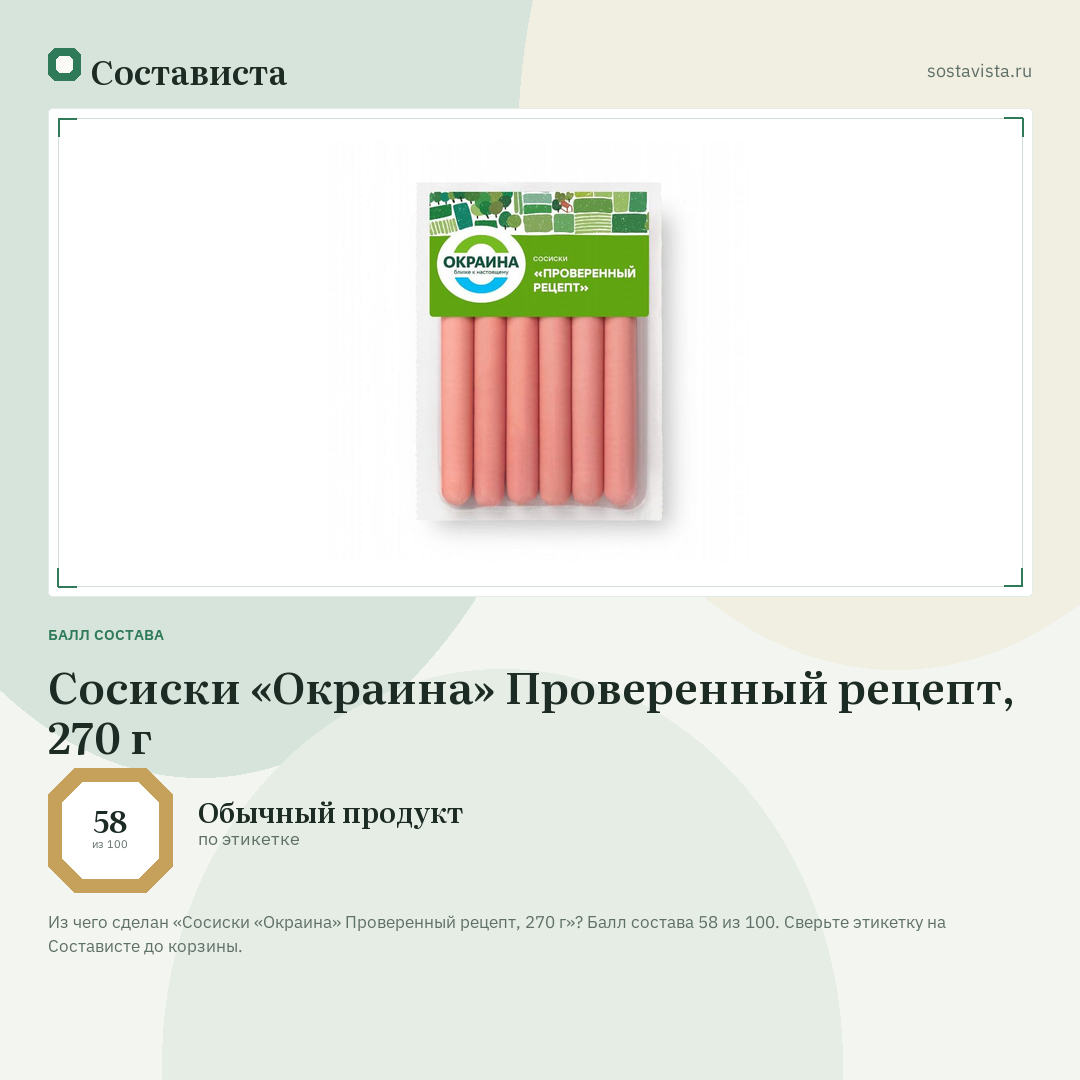 Сосиски «Окраина» Проверенный рецепт, 270 г: балл состава 58 из 100 — Состависта
