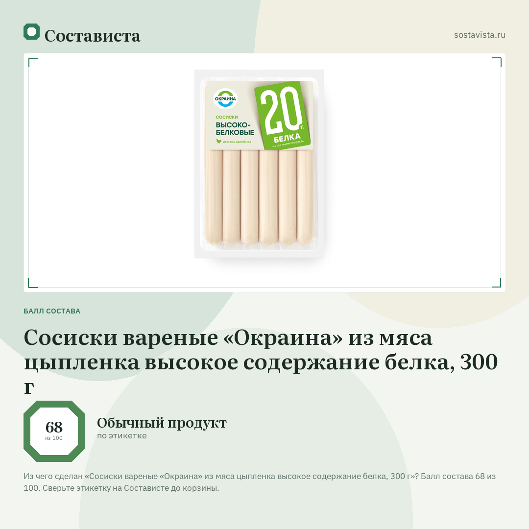 Сосиски вареные «Окраина» из мяса цыпленка высокое содержание белка, 300 г: балл состава 68 из 100 — Состависта