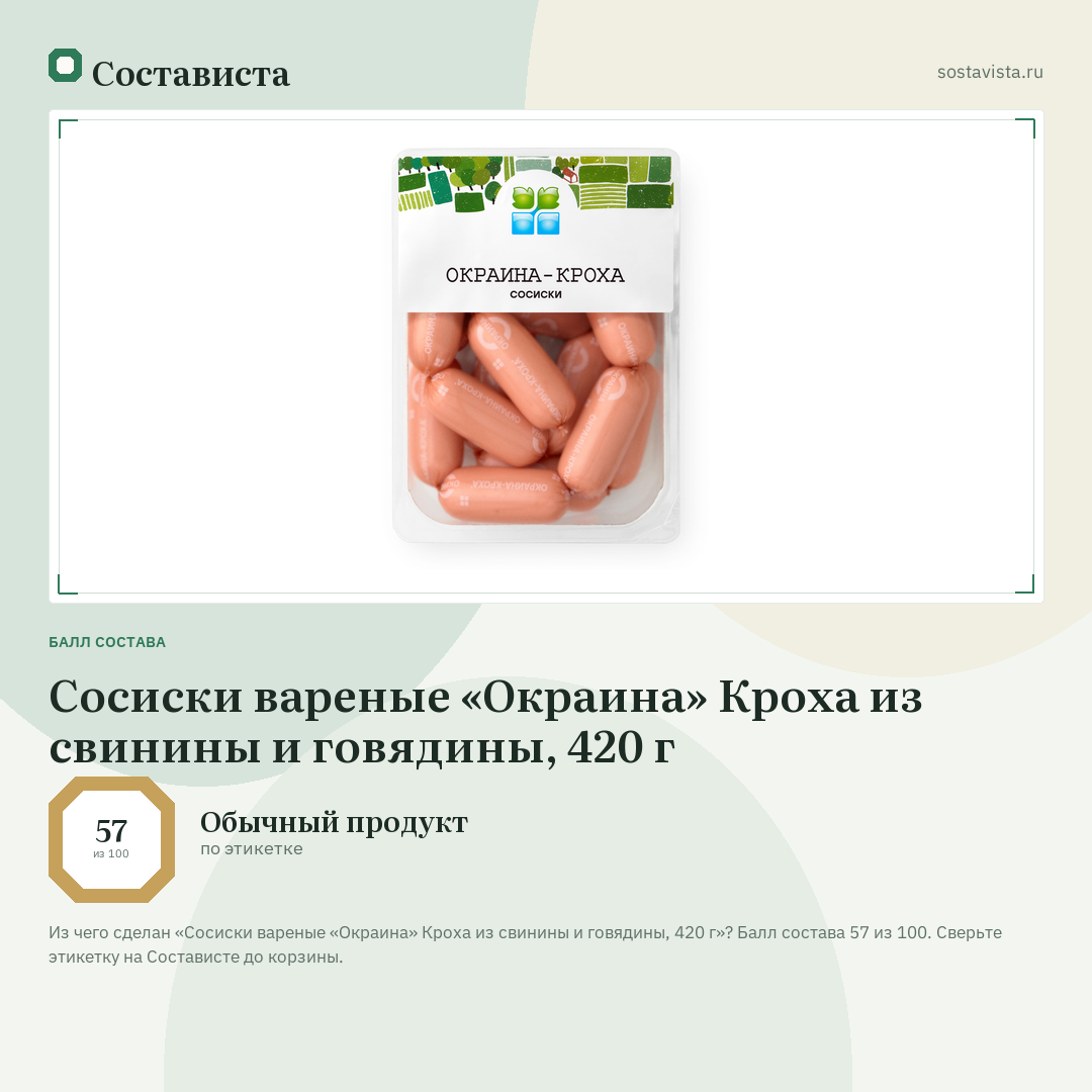 Сосиски вареные «Окраина» Кроха из свинины и говядины, 420 г: балл состава 57 из 100 — Состависта