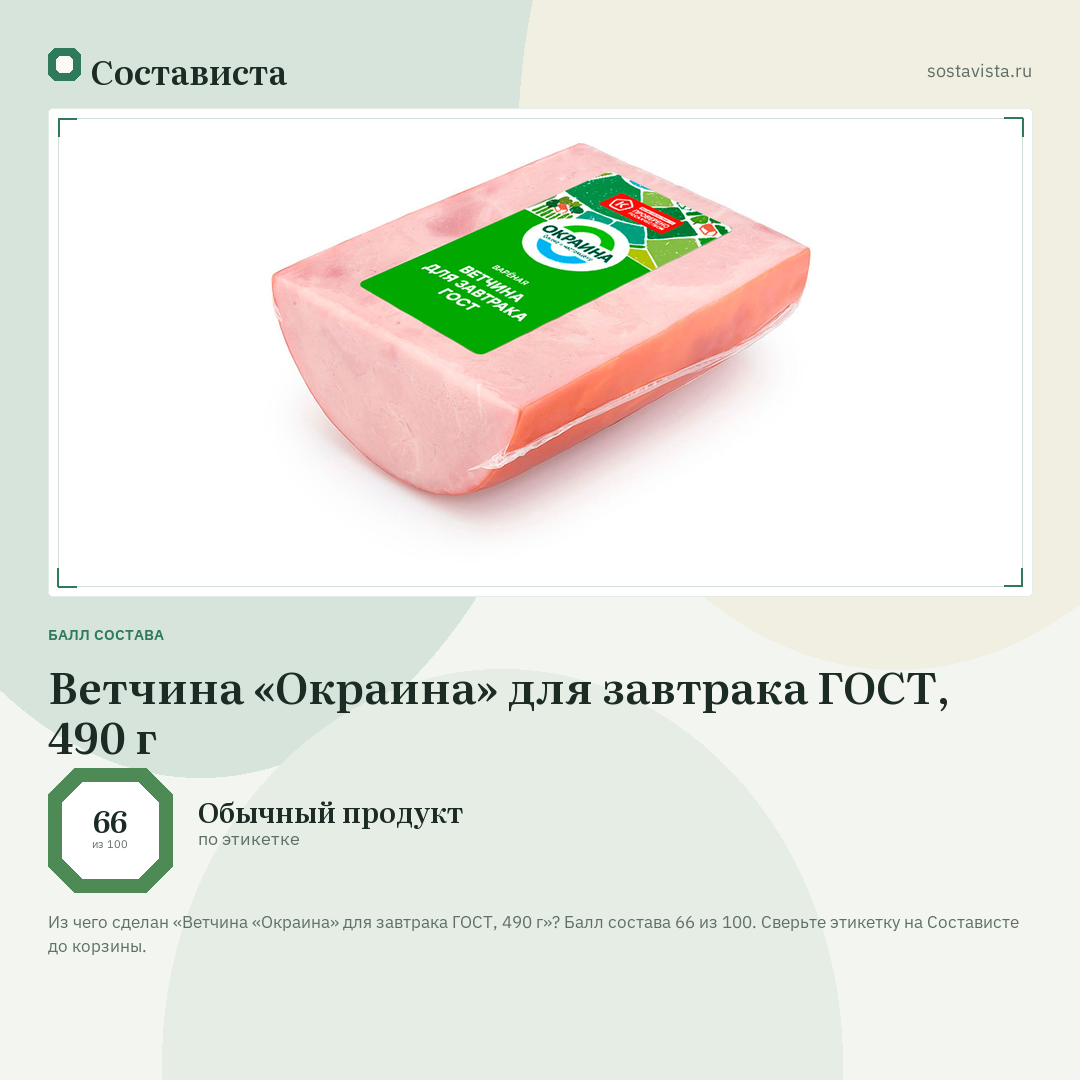 Ветчина «Окраина» для завтрака ГОСТ, 490 г: балл состава 66 из 100 — Состависта
