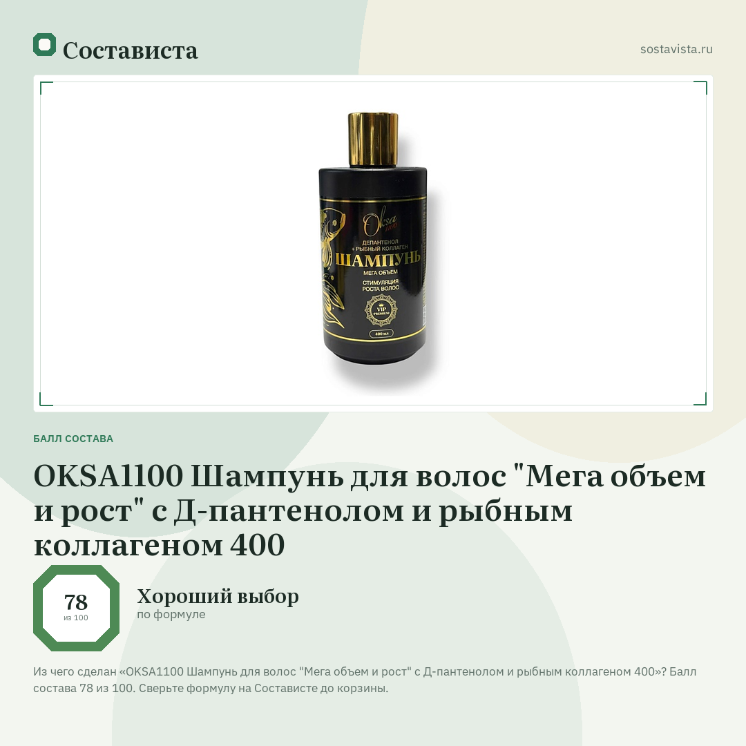 OKSA1100 Шампунь для волос "Мега объем и рост" с Д-пантенолом и рыбным коллагеном 400: балл состава 78 из 100 — Состависта