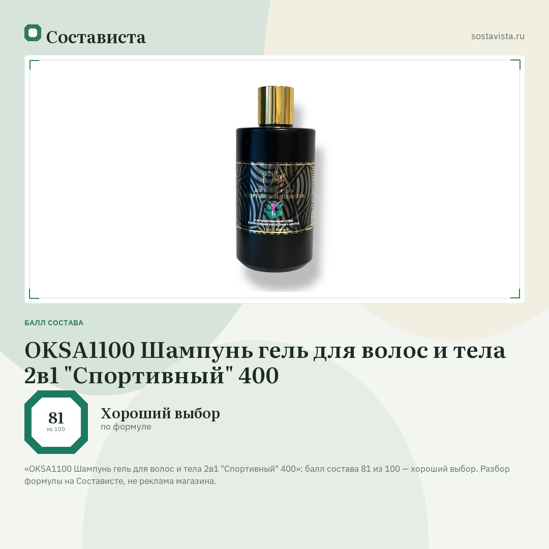 OKSA1100 Шампунь гель для волос и тела 2в1 "Спортивный" 400: балл состава 81 из 100 — Состависта