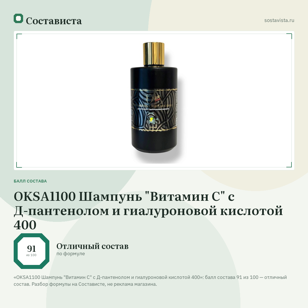 OKSA1100 Шампунь "Витамин С" с Д-пантенолом и гиалуроновой кислотой 400: балл состава 91 из 100 — Состависта