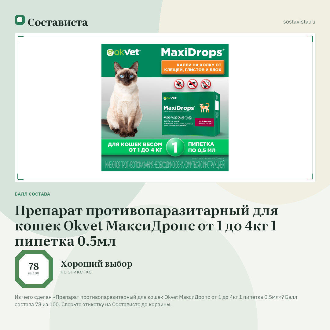 Препарат противопаразитарный для кошек Okvet МаксиДропс от 1 до 4кг 1 пипетка 0.5мл: балл состава 78 из 100 — Состависта