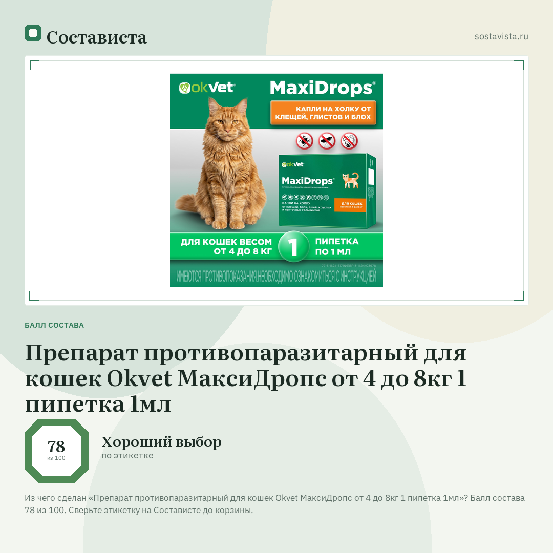 Препарат противопаразитарный для кошек Okvet МаксиДропс от 4 до 8кг 1 пипетка 1мл: балл состава 78 из 100 — Состависта