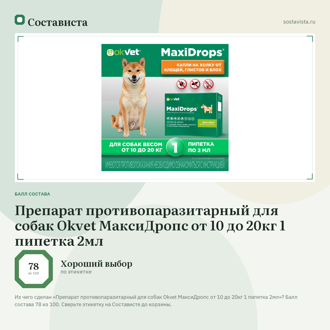 Препарат противопаразитарный для собак Okvet МаксиДропс от 10 до 20кг 1 пипетка 2мл: балл состава 78 из 100 — Состависта