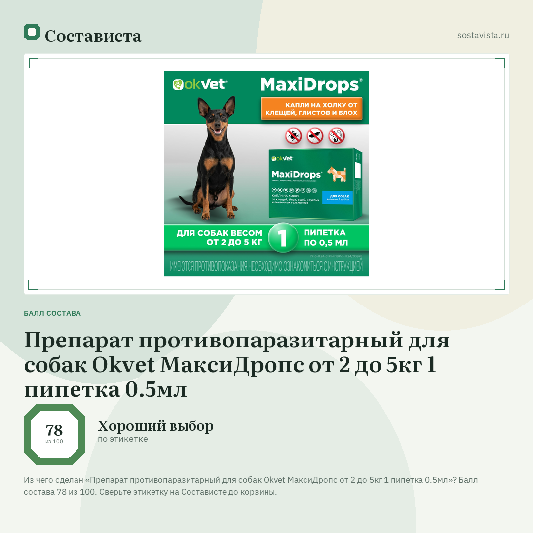 Препарат противопаразитарный для собак Okvet МаксиДропс от 2 до 5кг 1 пипетка 0.5мл: балл состава 78 из 100 — Состависта