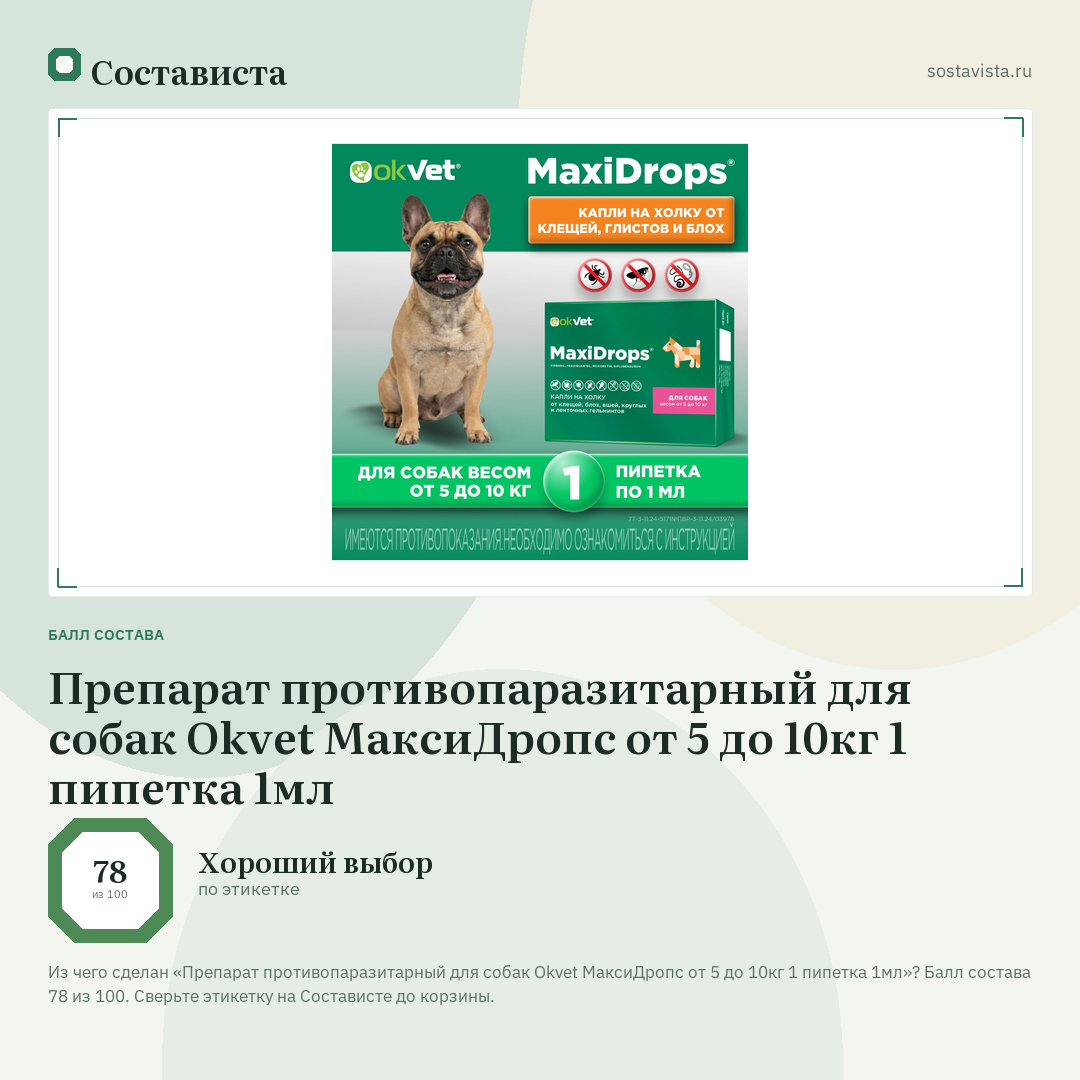 Препарат противопаразитарный для собак Okvet МаксиДропс от 5 до 10кг 1 пипетка 1мл: балл состава 78 из 100 — Состависта
