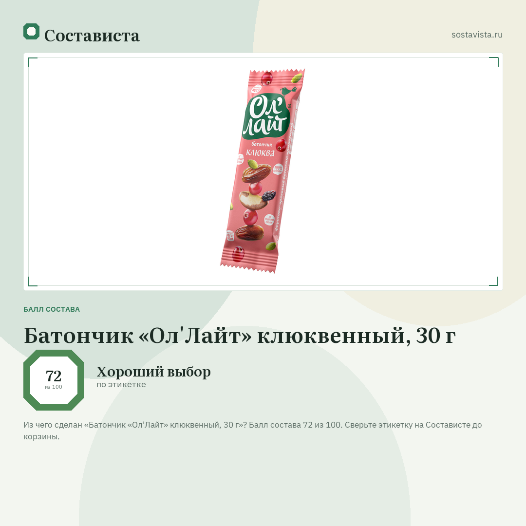 Батончик «Ол'Лайт» клюквенный, 30 г: балл состава 72 из 100 — Состависта