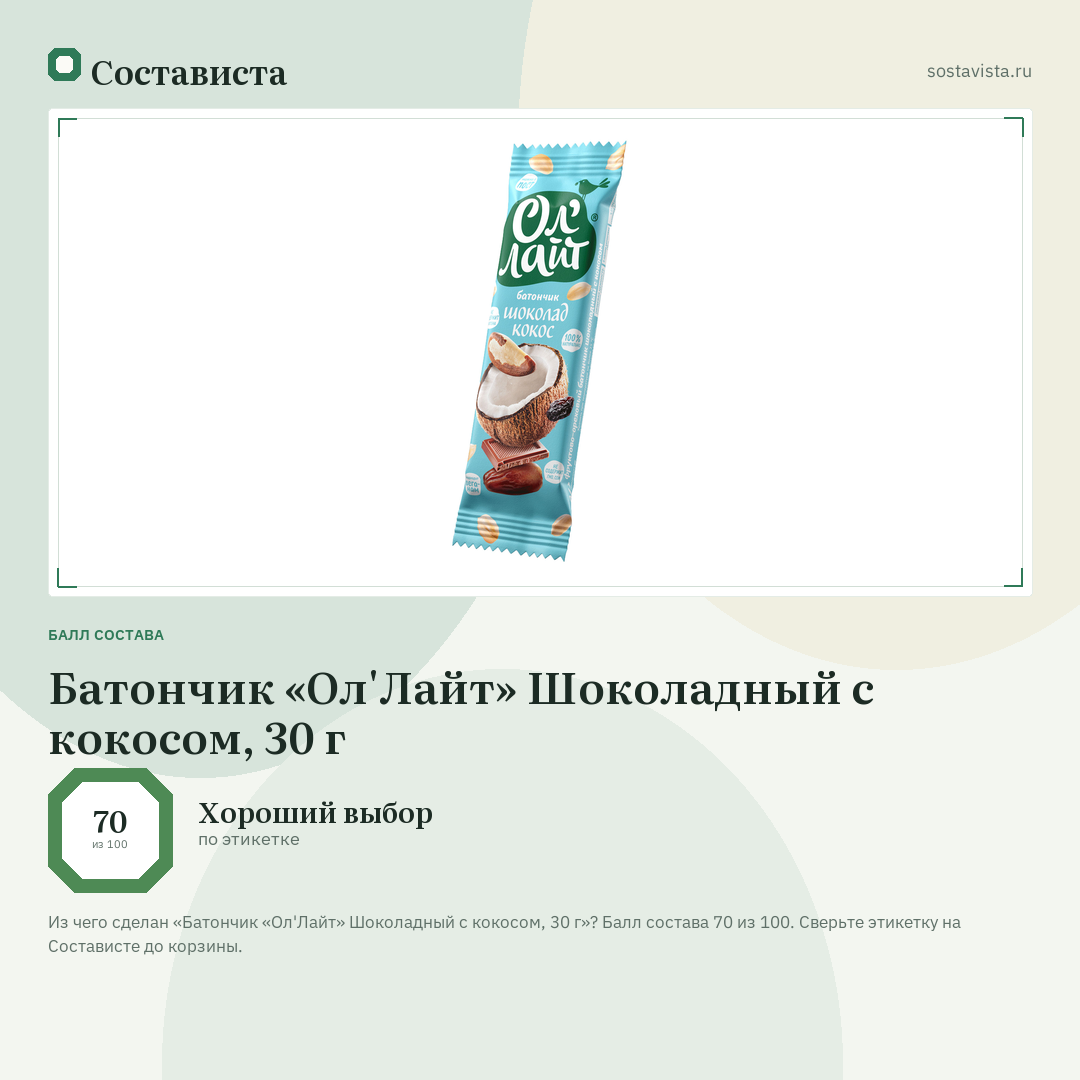Батончик «Ол'Лайт» Шоколадный с кокосом, 30 г: балл состава 70 из 100 — Состависта