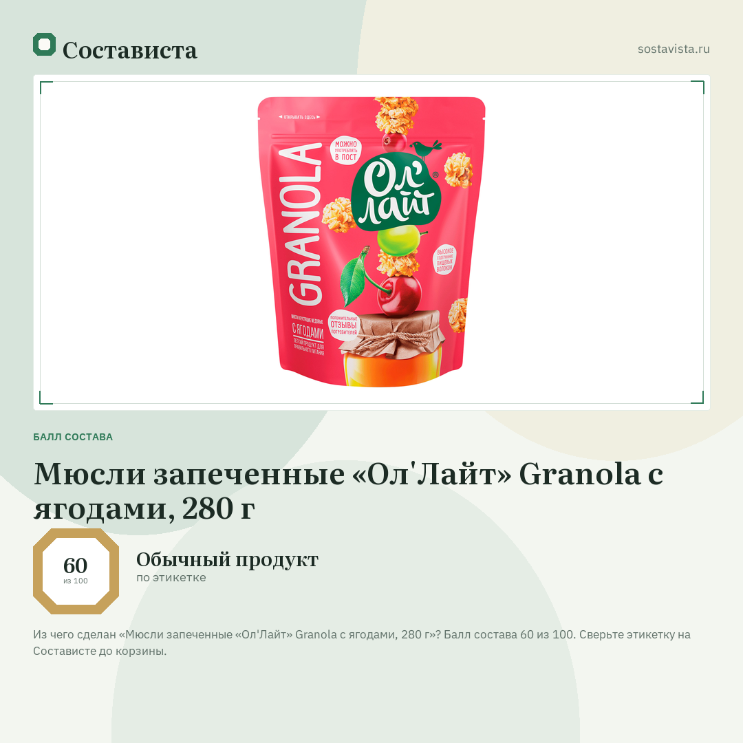 Мюсли запеченные «Ол'Лайт» Granola с ягодами, 280 г: балл состава 60 из 100 — Состависта