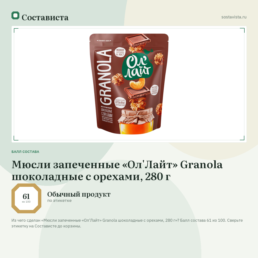 Мюсли запеченные «Ол'Лайт» Granola шоколадные с орехами, 280 г: балл состава 61 из 100 — Состависта