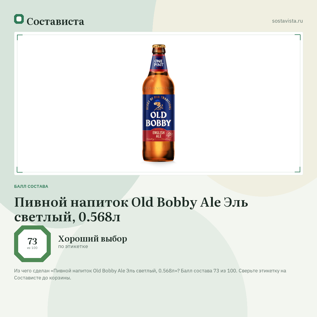Пивной напиток Old Bobby Ale Эль светлый, 0.568л: балл состава 73 из 100 — Состависта